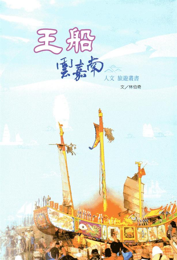 王船, 雲嘉南 人文旅遊叢書