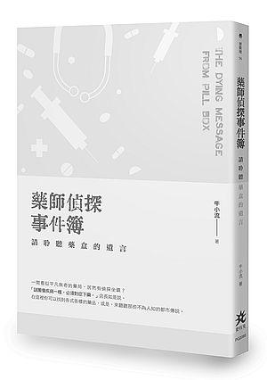 藥師偵探事件簿: 請聆聽藥盒的遺言