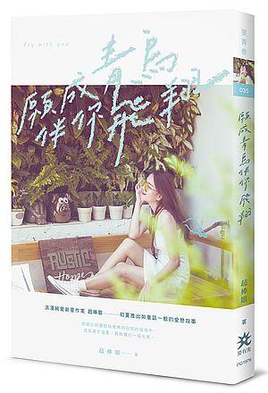 願成青鳥伴你飛翔