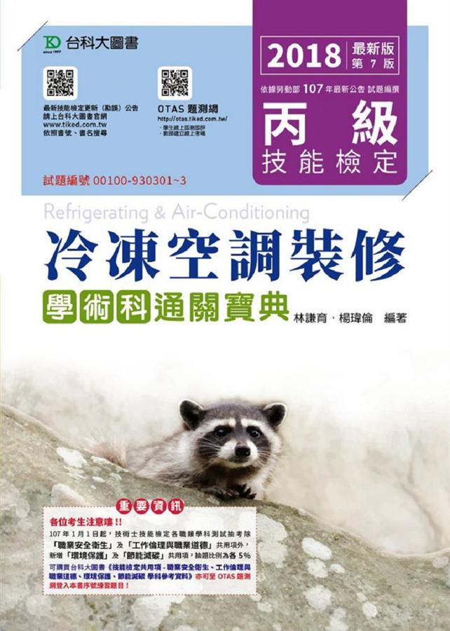 丙級冷凍空調裝修學術科通關寶典 (2018/附OTAS題測系統)