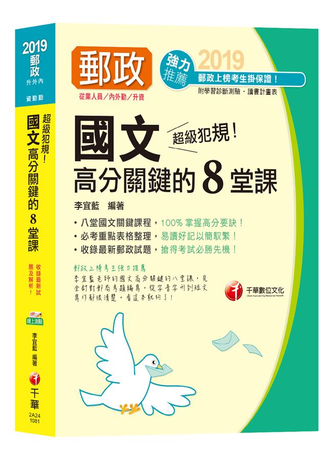 國文: 高分關鍵的八堂課 (2019郵政內勤/外勤/升資)