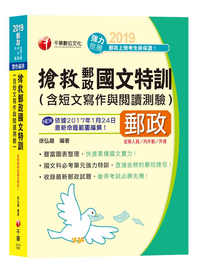 搶救郵政國文特訓含短文寫作與閱讀測驗 (2019郵政從業人員/內外勤/升資)