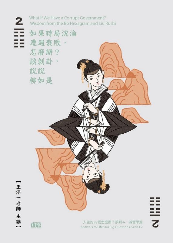 如果時局沈淪遭遇衰敗, 怎麼辦? (2CD)