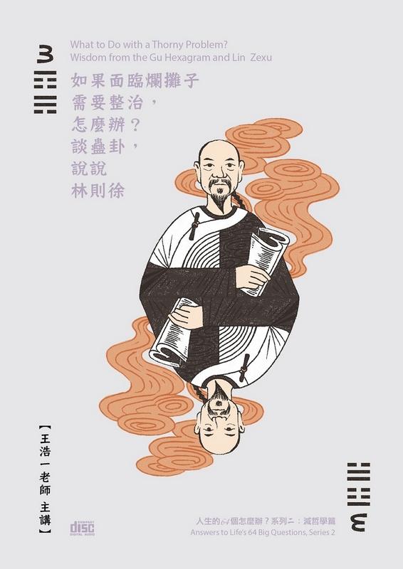 如果面臨爛攤子需要整治, 怎麼辦? (2CD)
