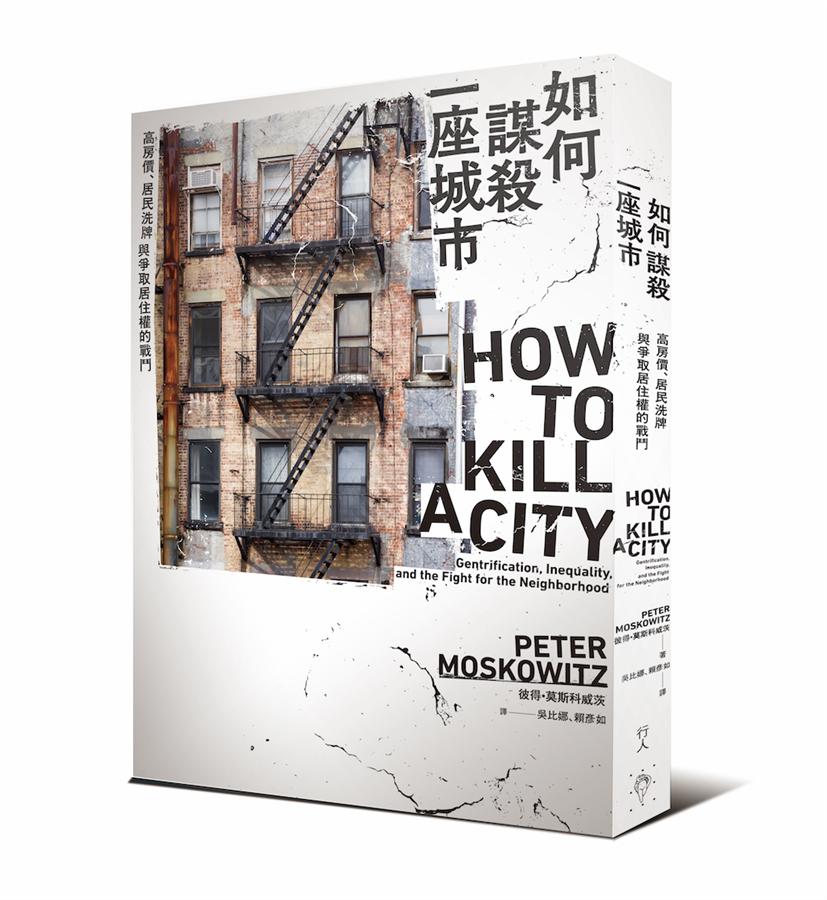 如何謀殺一座城市: 高房價、居民洗牌與爭取居住權的戰鬥| 誠品線上