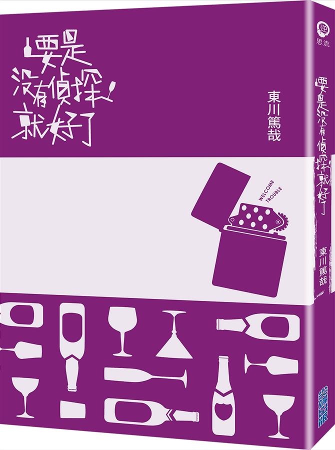 要是沒有偵探就好了