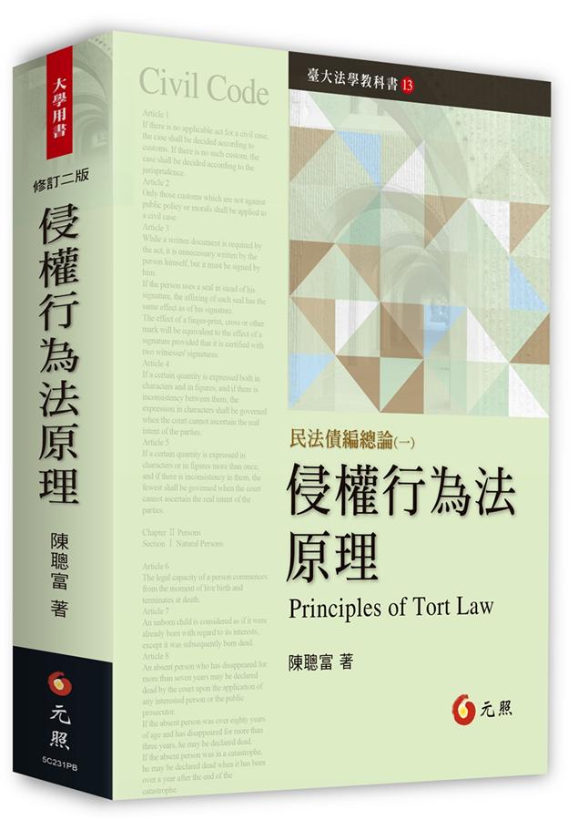 侵權行為法原理 (增訂2版)
