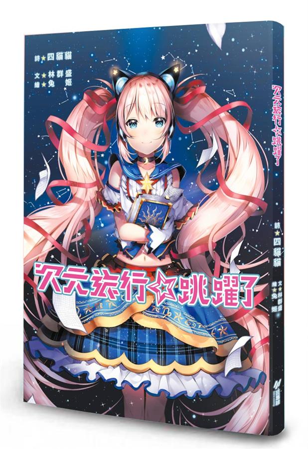 次元旅行☆跳躍了