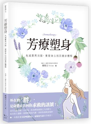 芳療塑身: 先減壓再消脂, 重塑身心找回曼妙體態