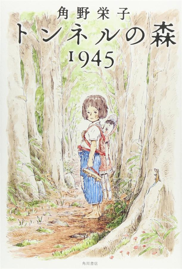 トンネルの森1945