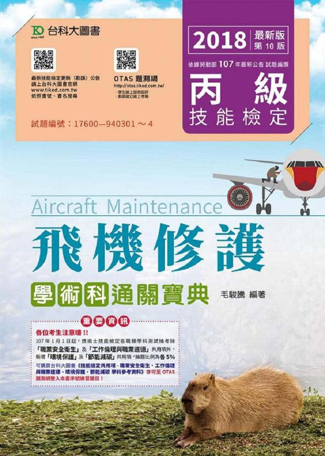 丙級飛機修護學術科通關寶典 (2018/附OTAS題測系統)