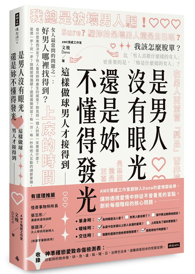 是男人沒有眼光,還是妳不懂得發光? : 這樣做球男人才接得到 /