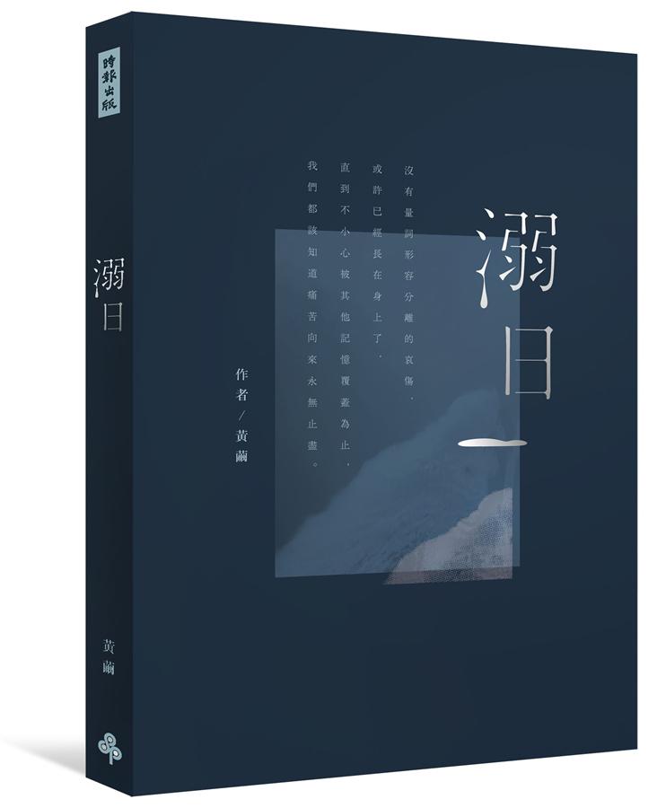 溺日 /