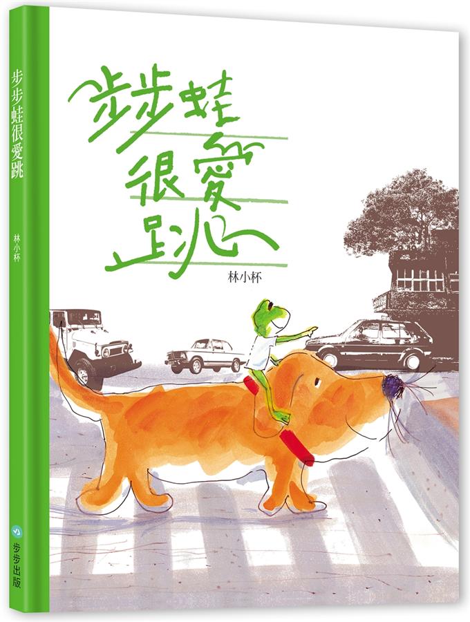步步蛙很愛跳 /