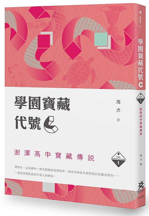學園寶藏代號C 1: 澍澤高中寶藏傳說