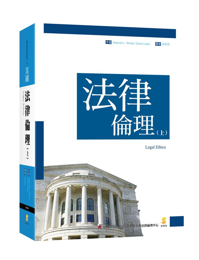 法律倫理 上