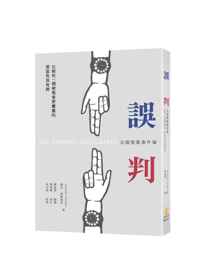 誤判: 法國冤案事件簿 | 誠品線上