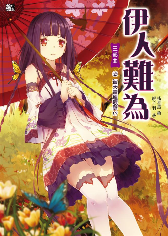 伊人難為三部曲 2: 被天雷連環劈! ?