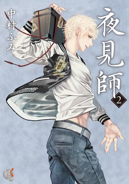夜見師 2