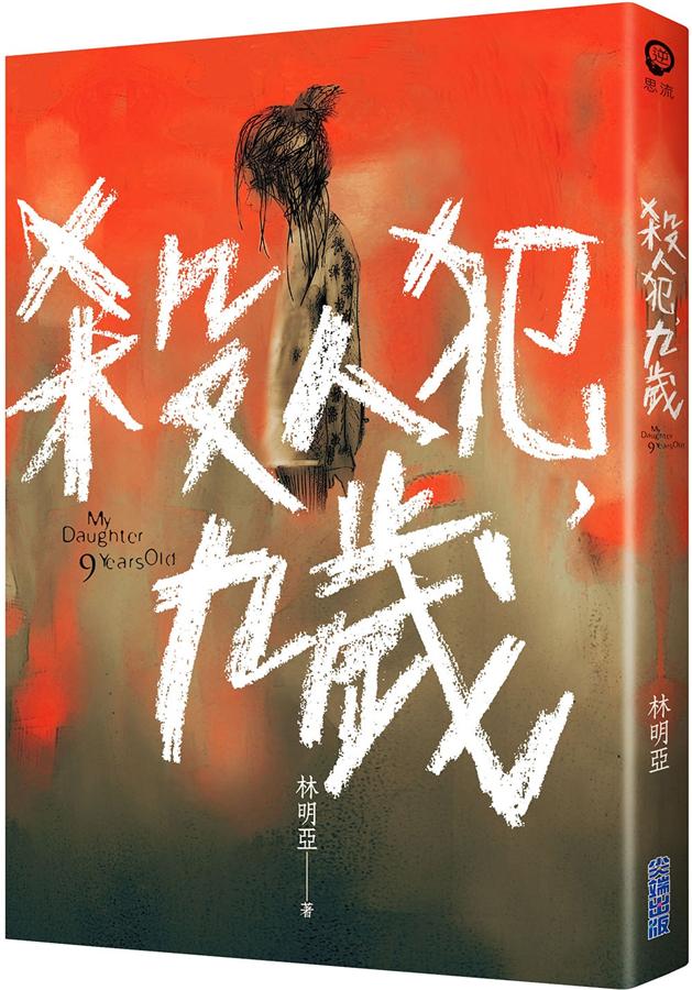 殺人犯, 九歲