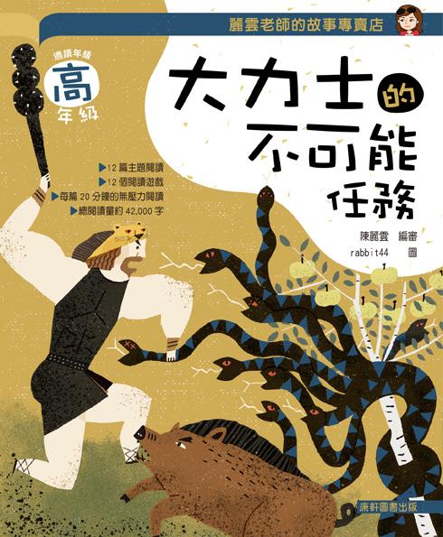 麗雲老師的故事專賣店: 大力士的不可能任務