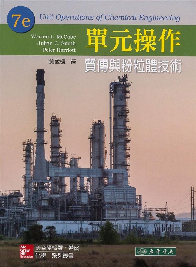 單元操作: 質傳與粉粒體技術