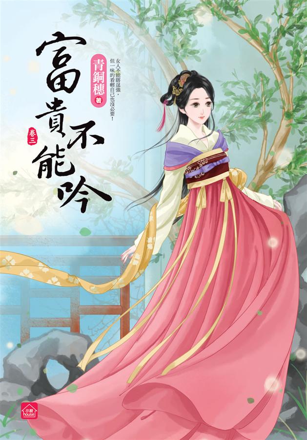 富貴不能吟 卷三