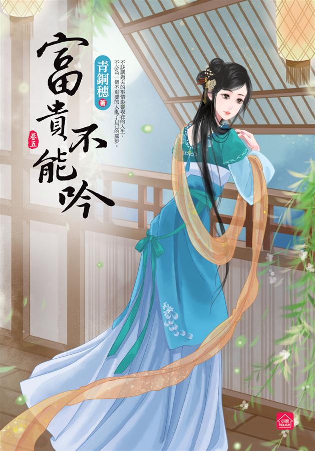 富貴不能吟 卷五