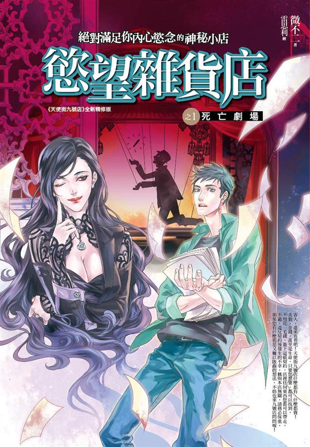 慾望雜貨店 1: 死亡劇場