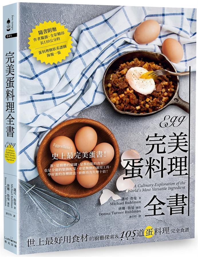 完美蛋料理全書: 世上最好用食材的廚藝探索&105道蛋料理完全食譜 (附海報)