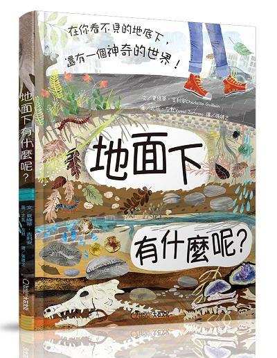 地面下有什麼呢? 在你看不見的地底下, 還有一個神奇的世界!
