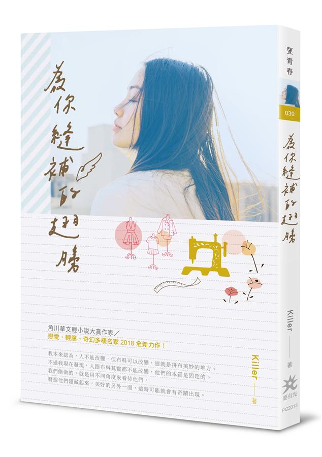 為你縫補的翅膀
