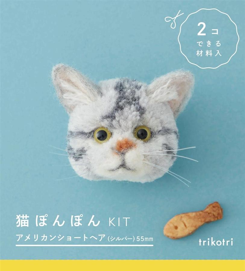 猫ぽんぽんKIT: アメリカンショートヘア シルバー55mm