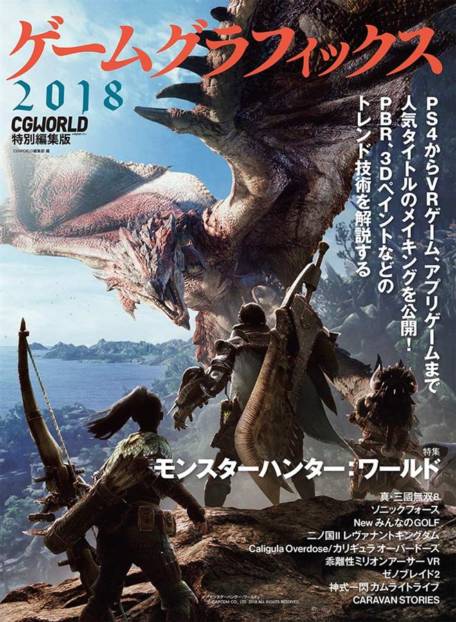 ゲームグラフィックス 2018 (CGWORLD特別編集版)
