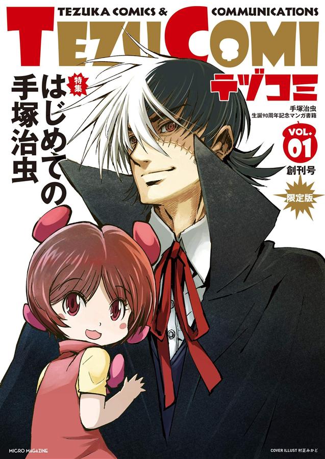 TEZU COMIテヅコミ (No.1/創刊号/限定版)