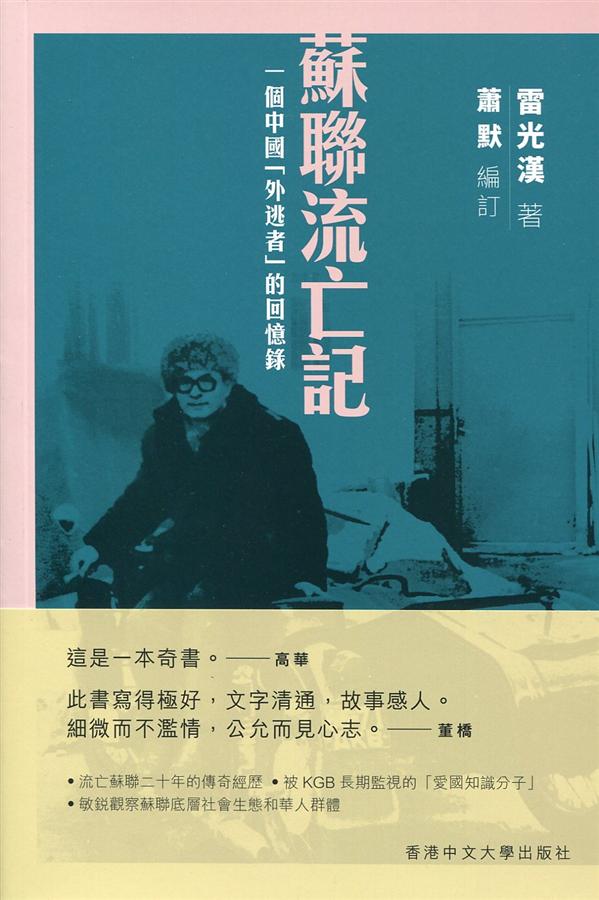 蘇聯流亡記：一個中國「外逃者」的回憶錄/苏联流亡记 雷光漢/雷光汉 蘇聯流亡記: 一個中國外逃者的回憶錄| 誠品線上