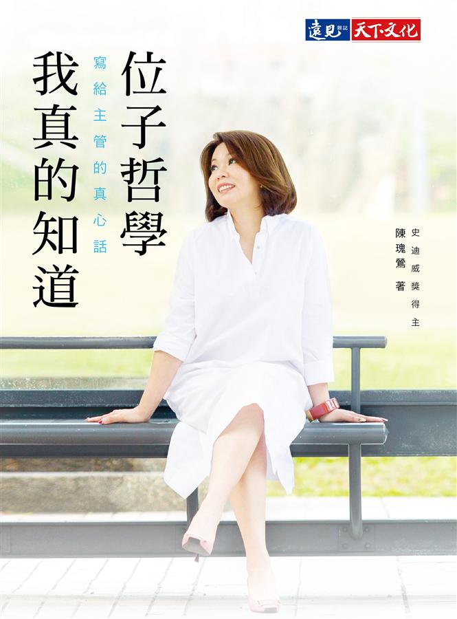 位子哲學, 我真的知道: 寫給主管的真心話