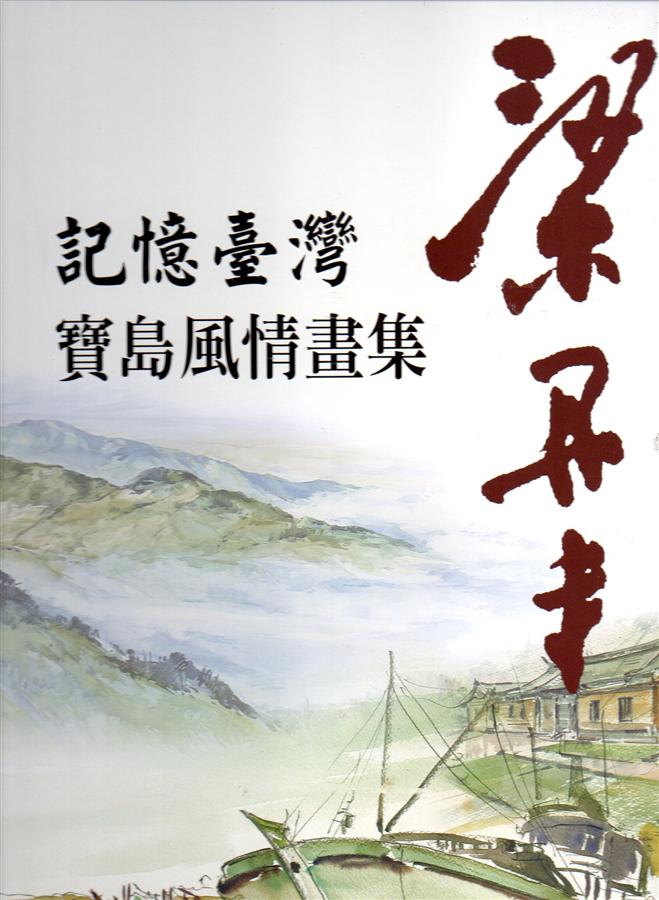 記憶臺灣: 梁丹丰寶島風情畫集