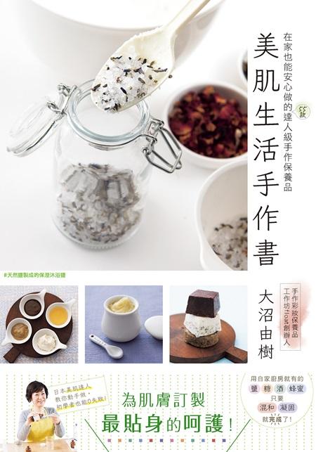 美肌生活手作書: 在家也能安心做的55款達人級手作保養品
