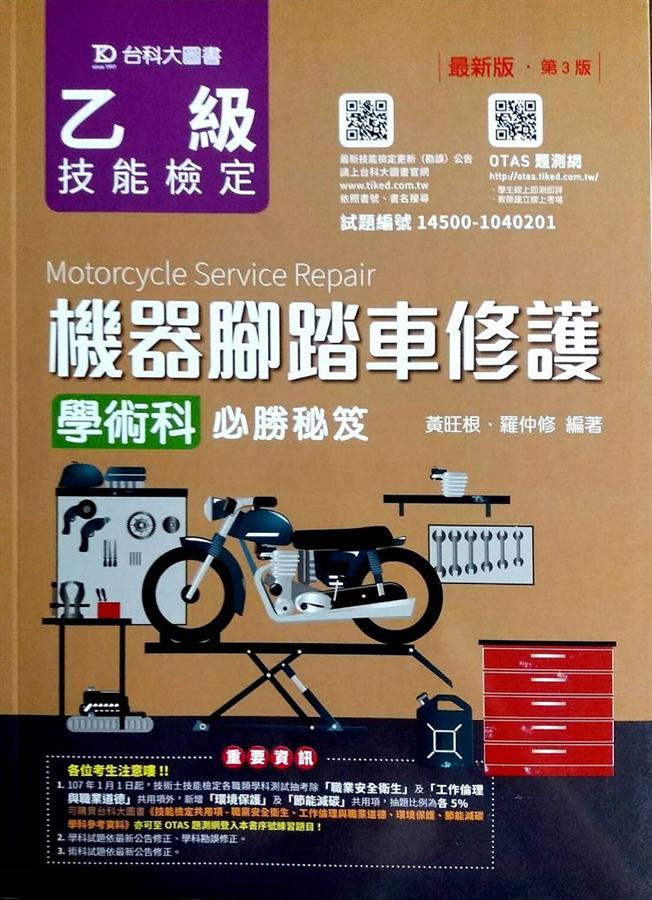 乙級機器腳踏車修護學術科必勝秘笈 (第3版/附OTAS題測系統)