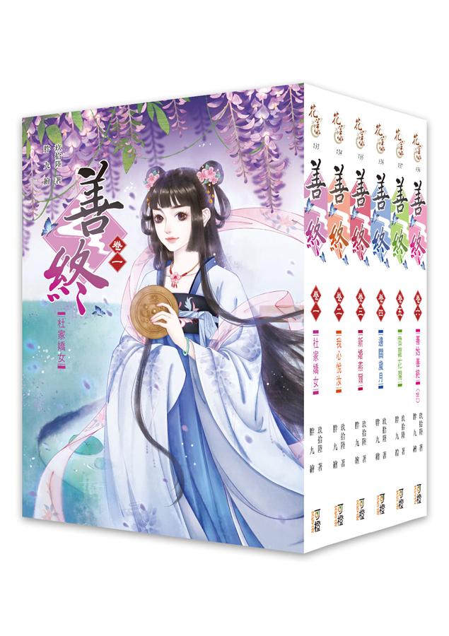 善終 卷一-六 (6冊合售)