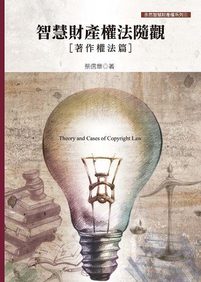智慧財產權法隨觀: 著作權法篇 (2018年新版)