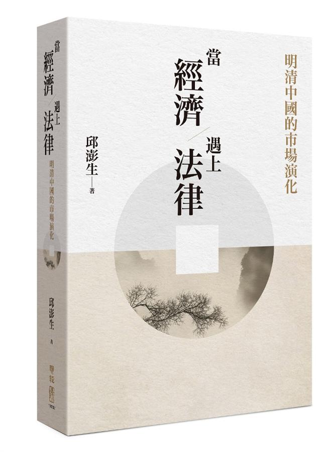 當經濟遇上法律: 明清中國的市場演化