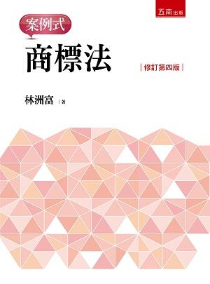 商標法: 案例式 (修訂第4版)