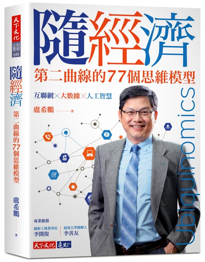 隨經濟: 第二曲線的77個思維模型