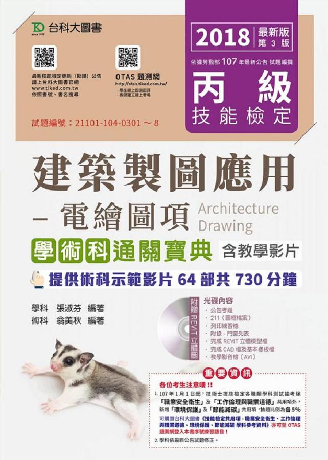 丙級建築製圖應用: 電繪圖項學術科通關寶典含教學影片 (2018年/附OTAS題測系統)
