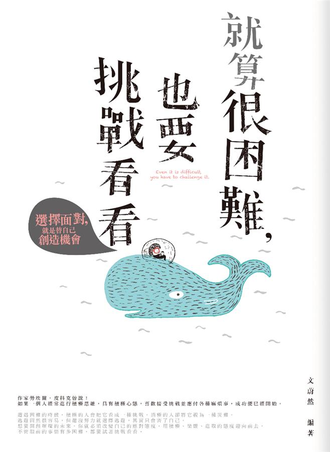 就算很困難, 也要挑戰看看