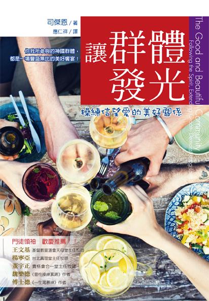 讓群體發光: 操練信望愛的美好關係