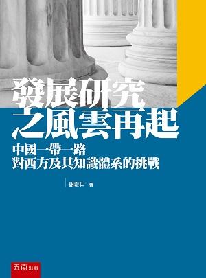 發展研究之風雲再起: 中國一帶一路對西方及其知識體系的挑戰 (第2版)