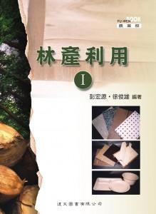 林產利用 I
